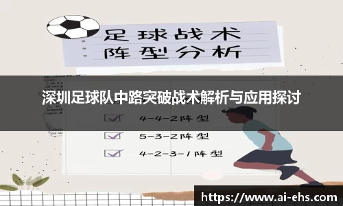 深圳足球队中路突破战术解析与应用探讨