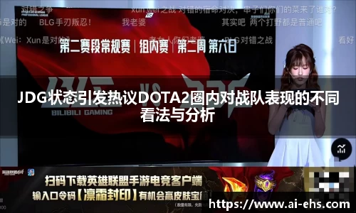 JDG状态引发热议DOTA2圈内对战队表现的不同看法与分析