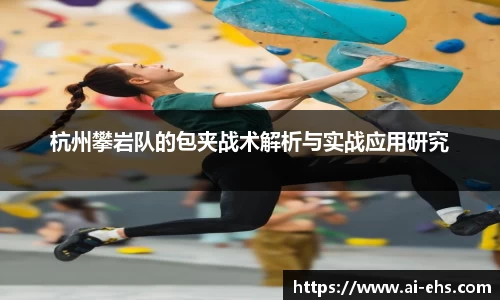 杭州攀岩队的包夹战术解析与实战应用研究