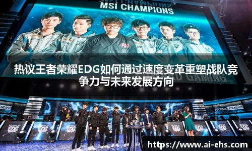 热议王者荣耀EDG如何通过速度变革重塑战队竞争力与未来发展方向