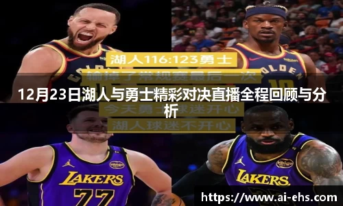12月23日湖人与勇士精彩对决直播全程回顾与分析