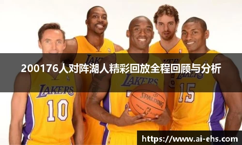 200176人对阵湖人精彩回放全程回顾与分析