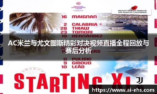 AC米兰与尤文图斯精彩对决视频直播全程回放与赛后分析