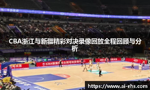 CBA浙江与新疆精彩对决录像回放全程回顾与分析