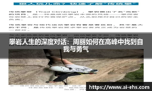 攀岩人生的深度对话：周丽如何在高峰中找到自我与勇气