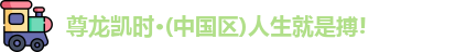 尊龙凯时人生就是搏